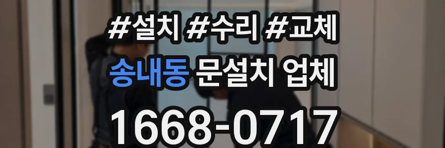 송내동 문설치 업체