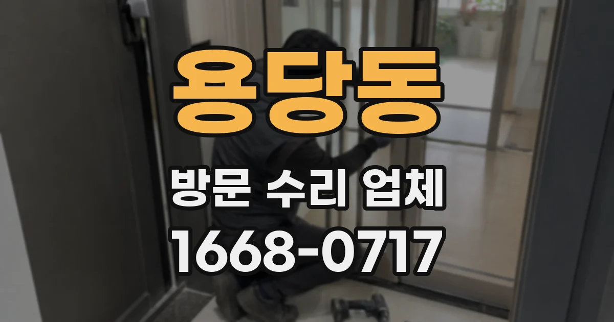 용당동 방문 수리 업체