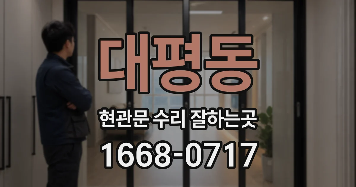 대평동 현관문 수리 잘하는곳