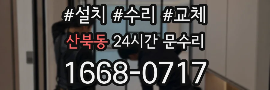 산북동 24시간 문수리