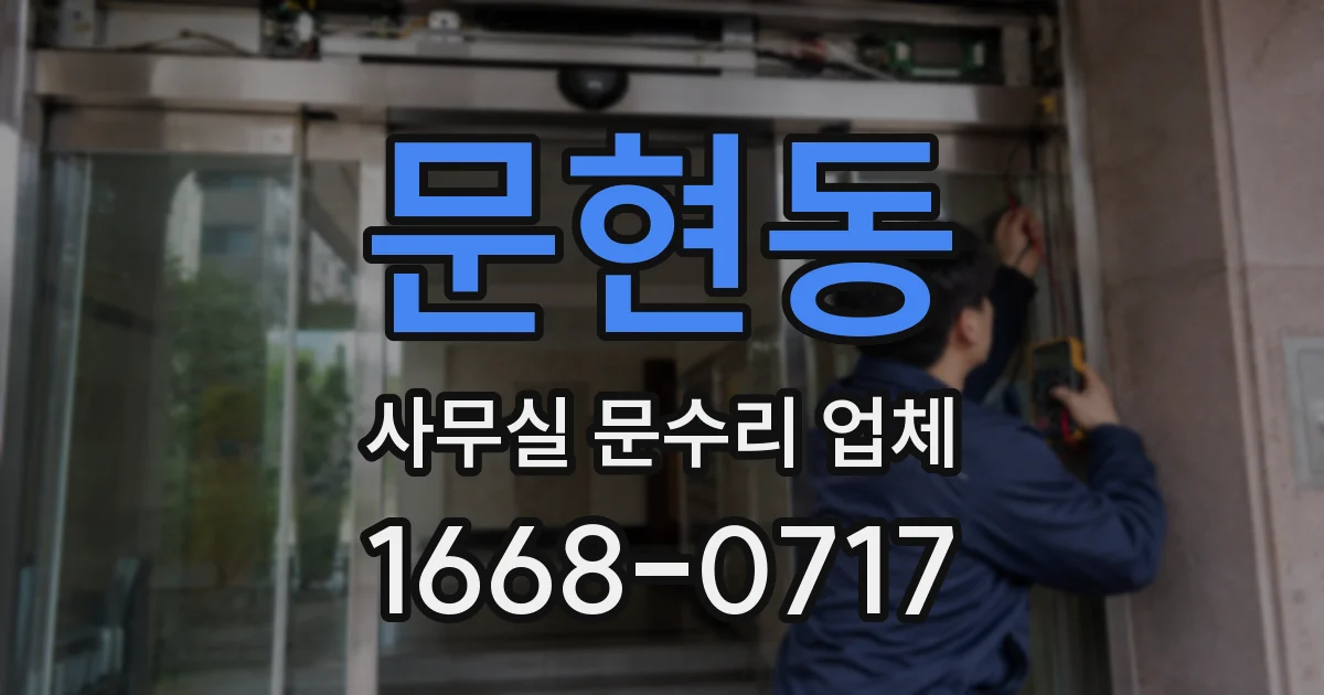 문현동 사무실 문수리 업체