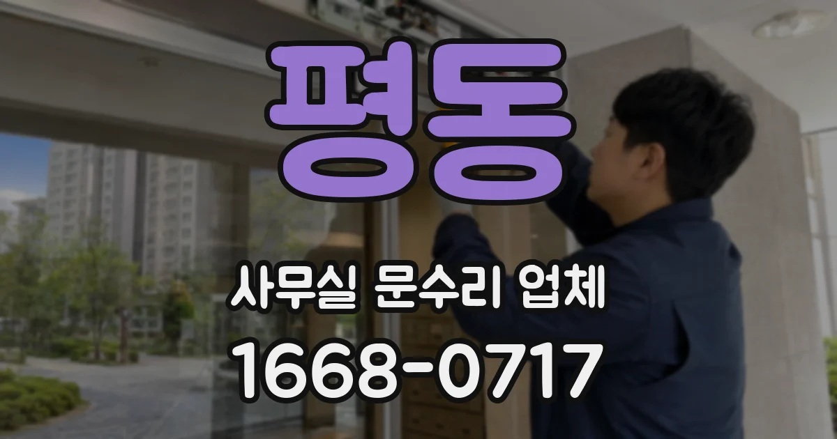 평동 사무실 문수리 업체