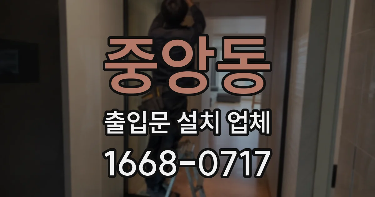 중앙동 출입문 설치 업체