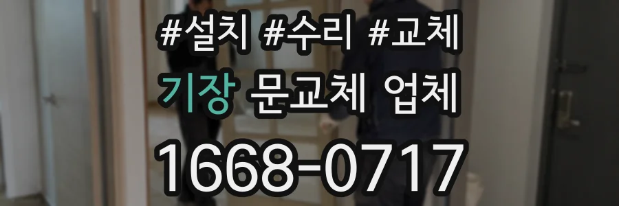 기장 문교체 업체