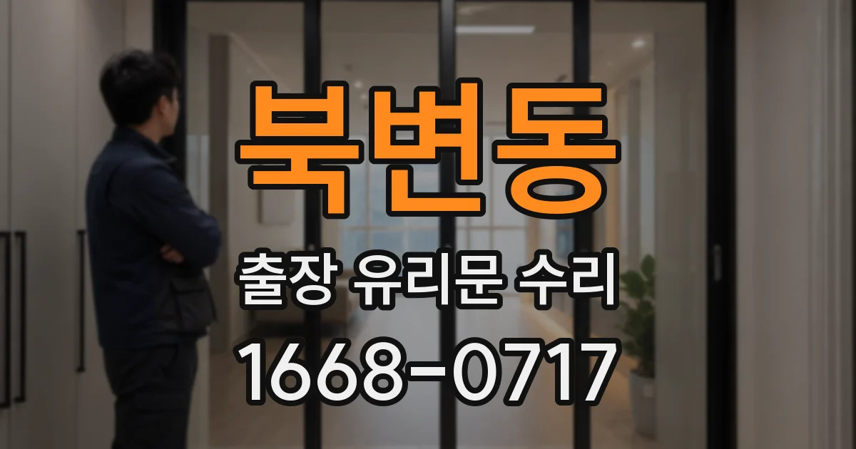 북변동 출장 유리문 수리