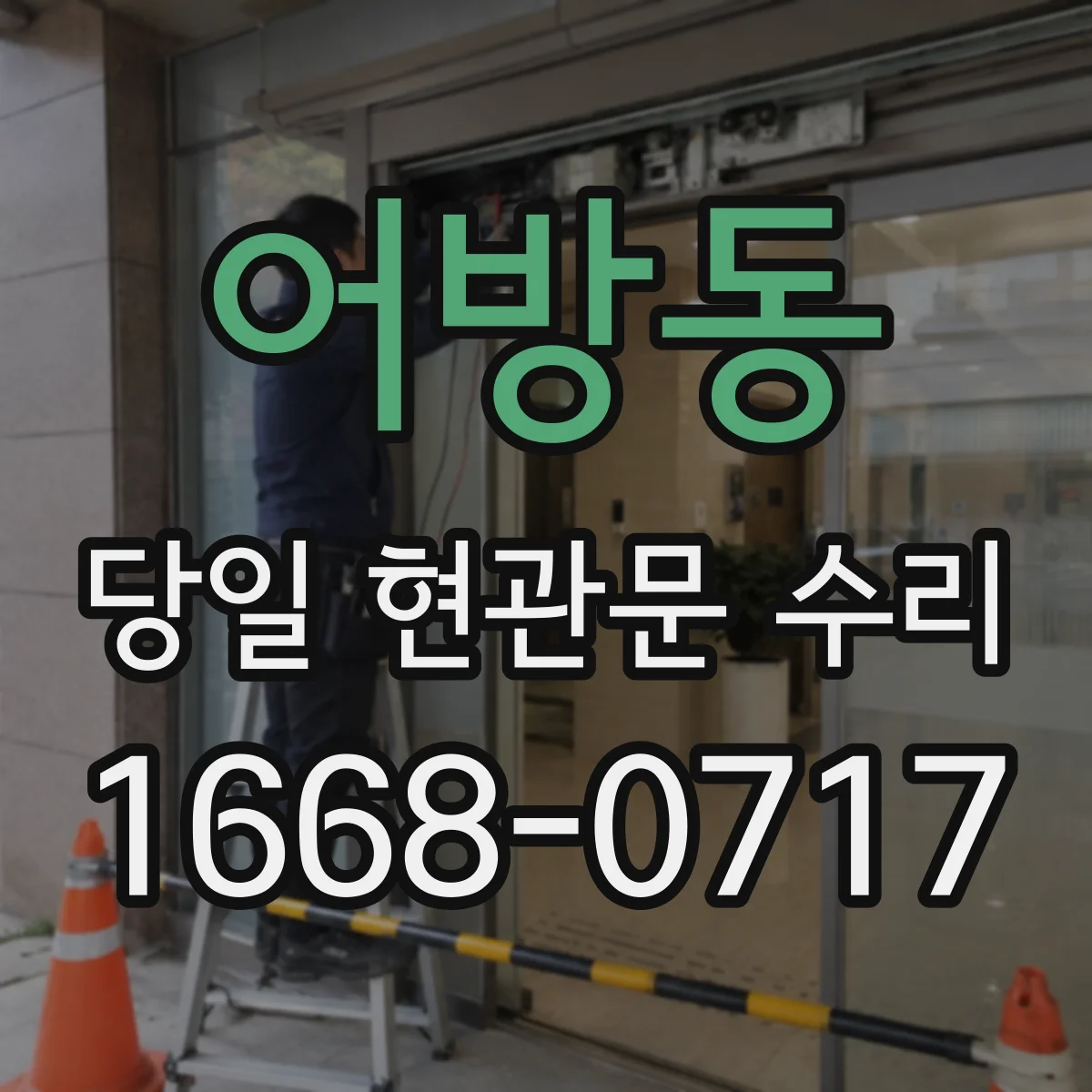 어방동 당일 현관문 수리