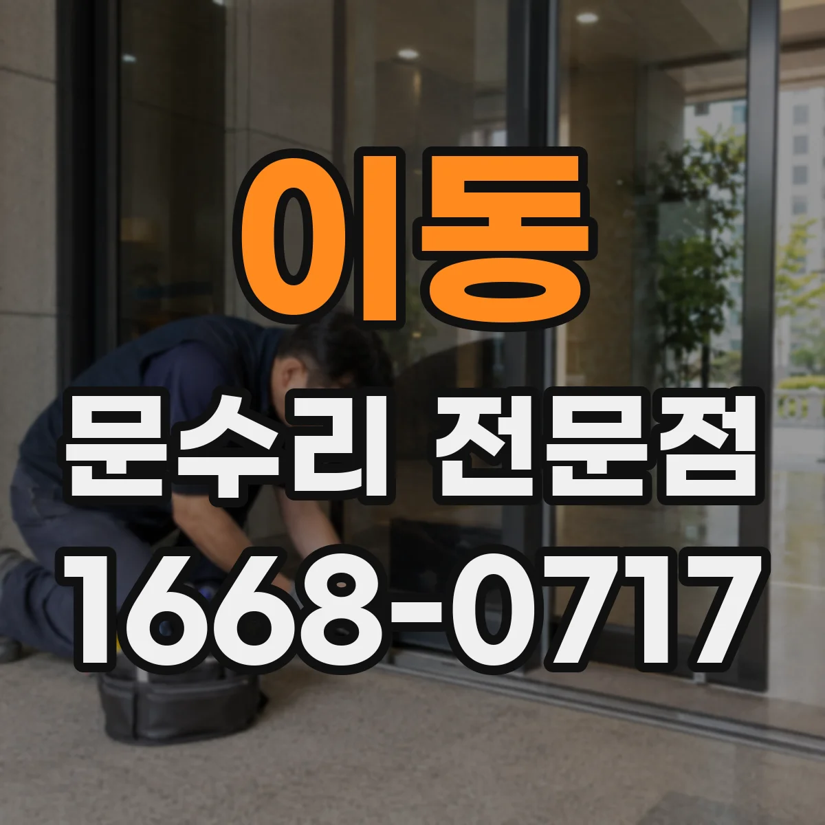 이동 문수리 전문점
