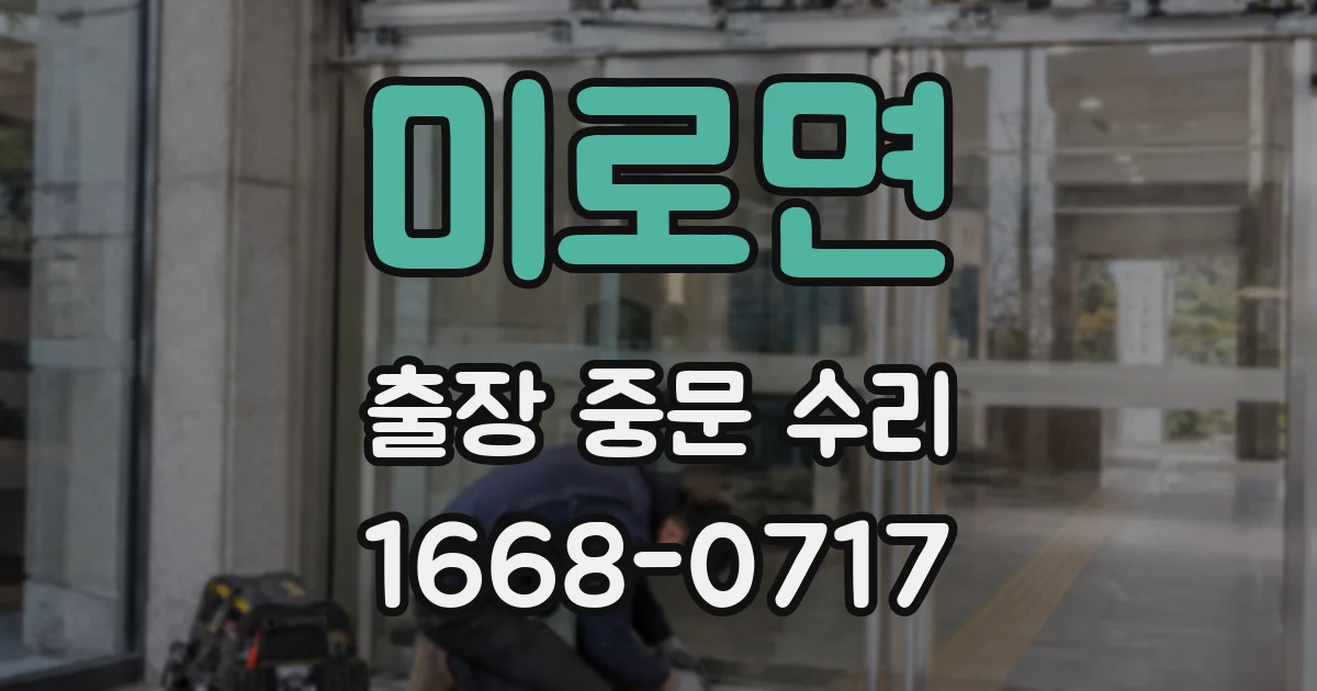 미로면 출장 중문 수리