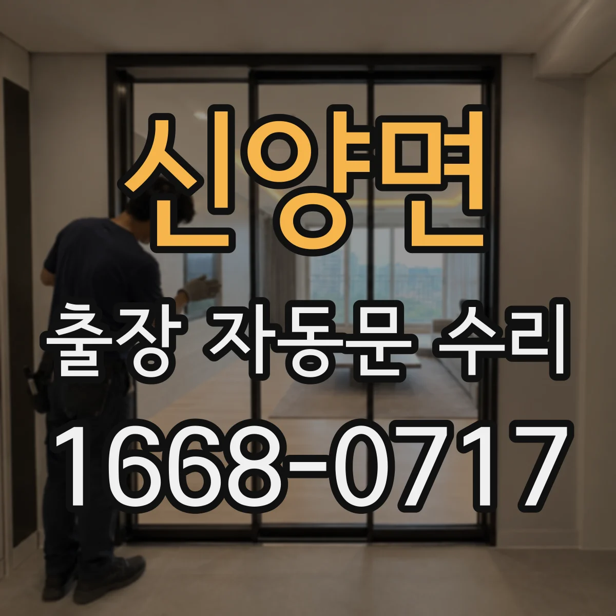 신양면 출장 자동문 수리