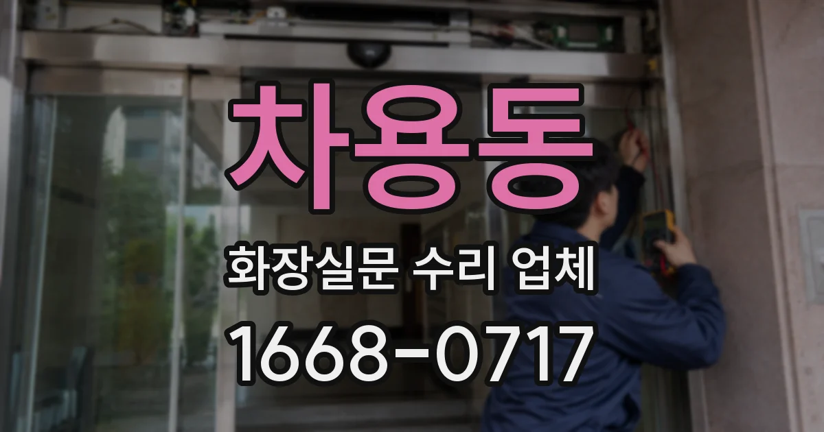 차용동 화장실문 수리 업체