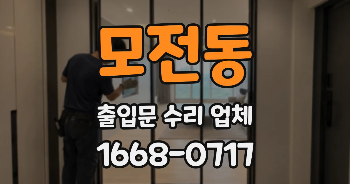 모전동 출입문 수리 업체