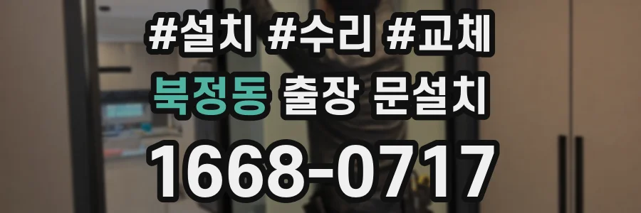 북정동 출장 문설치