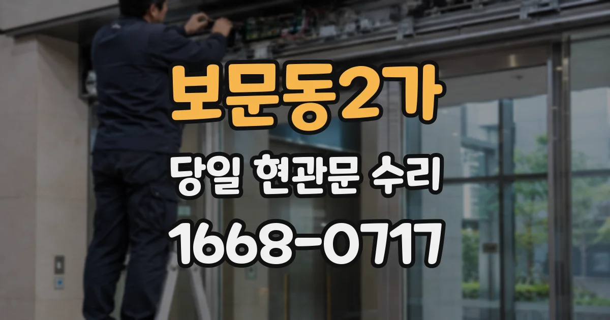 보문동2가 당일 현관문 수리