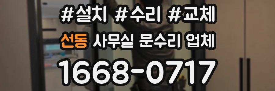 선동 사무실 문수리 업체
