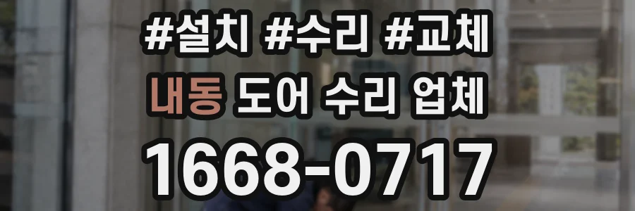 내동 도어 수리 업체