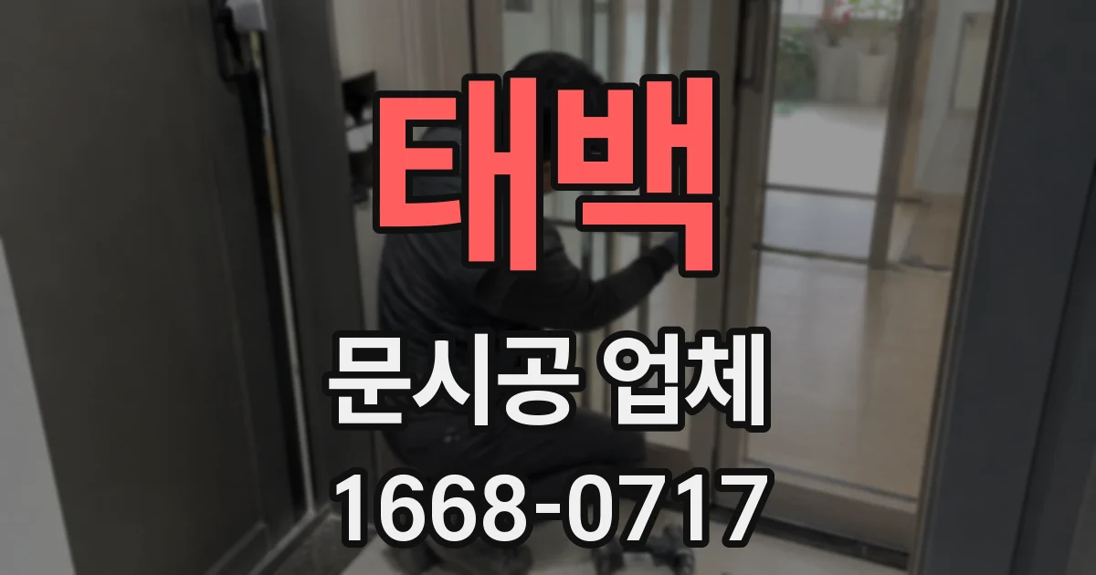 태백 문시공 업체
