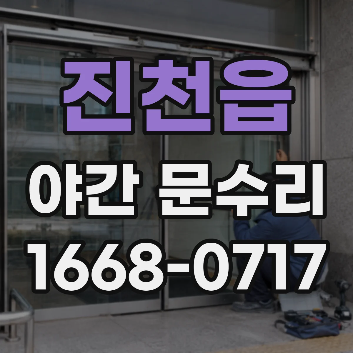 진천읍 야간 문수리
