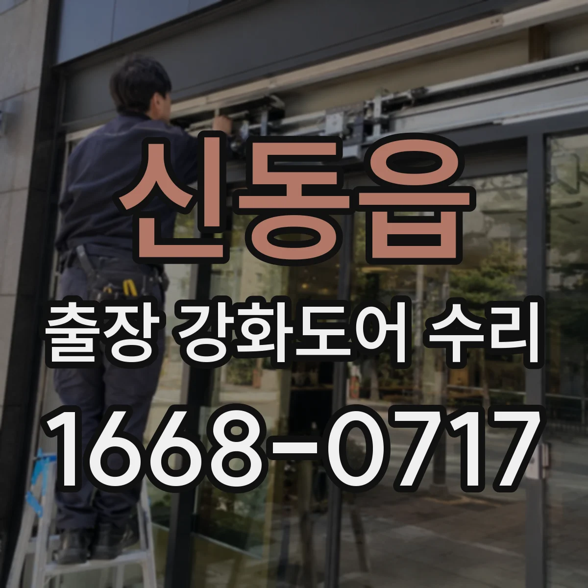 신동읍 출장 강화도어 수리