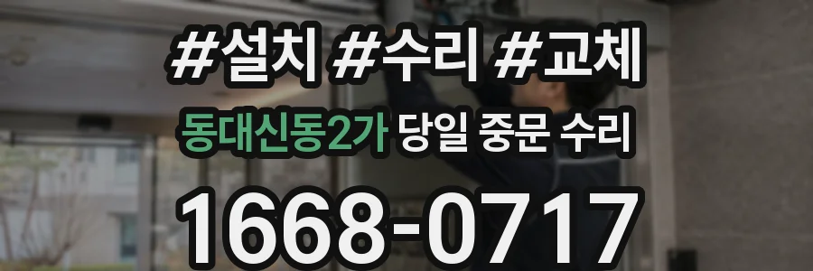 동대신동2가 당일 중문 수리