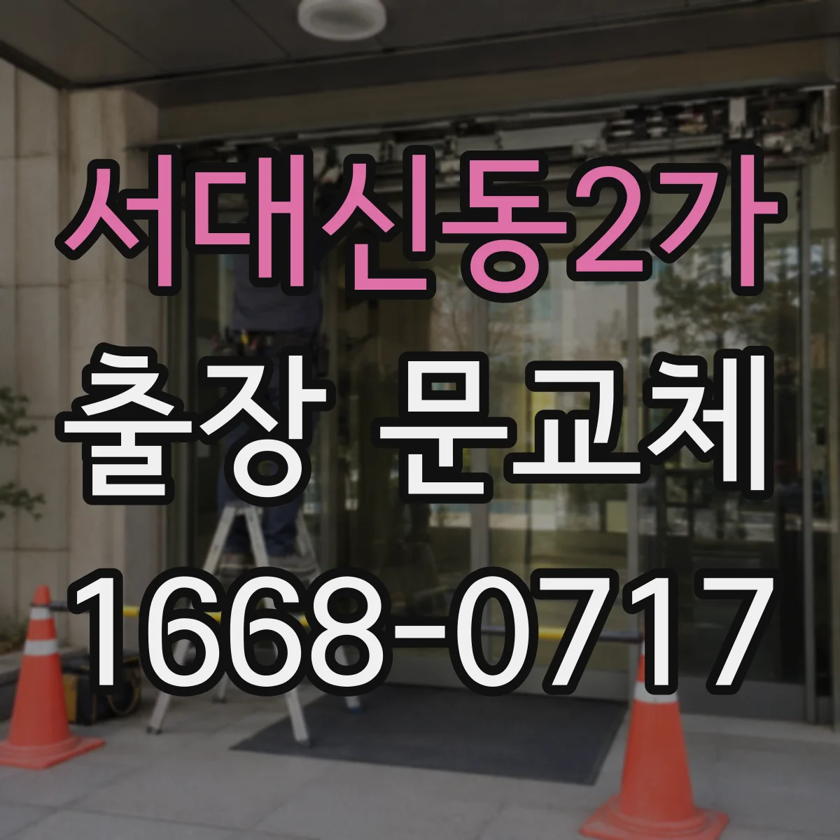 서대신동2가 출장 문교체