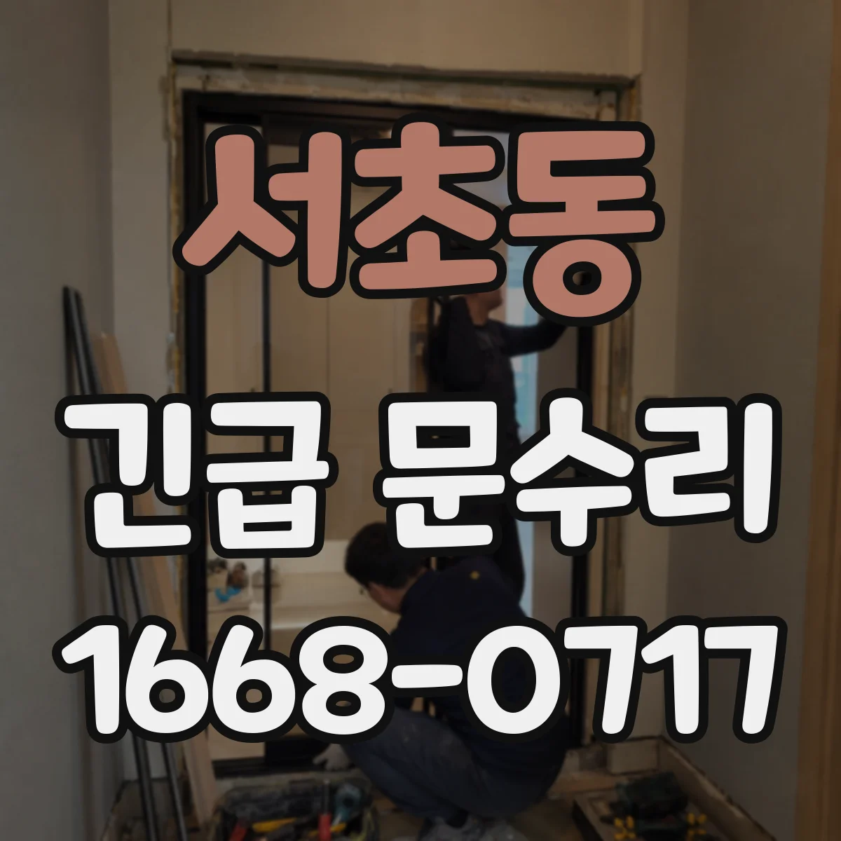 서초동 긴급 문수리