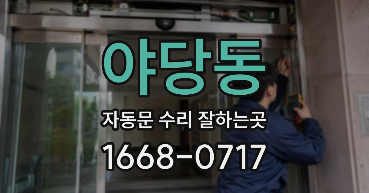 야당동 자동문 수리 잘하는곳