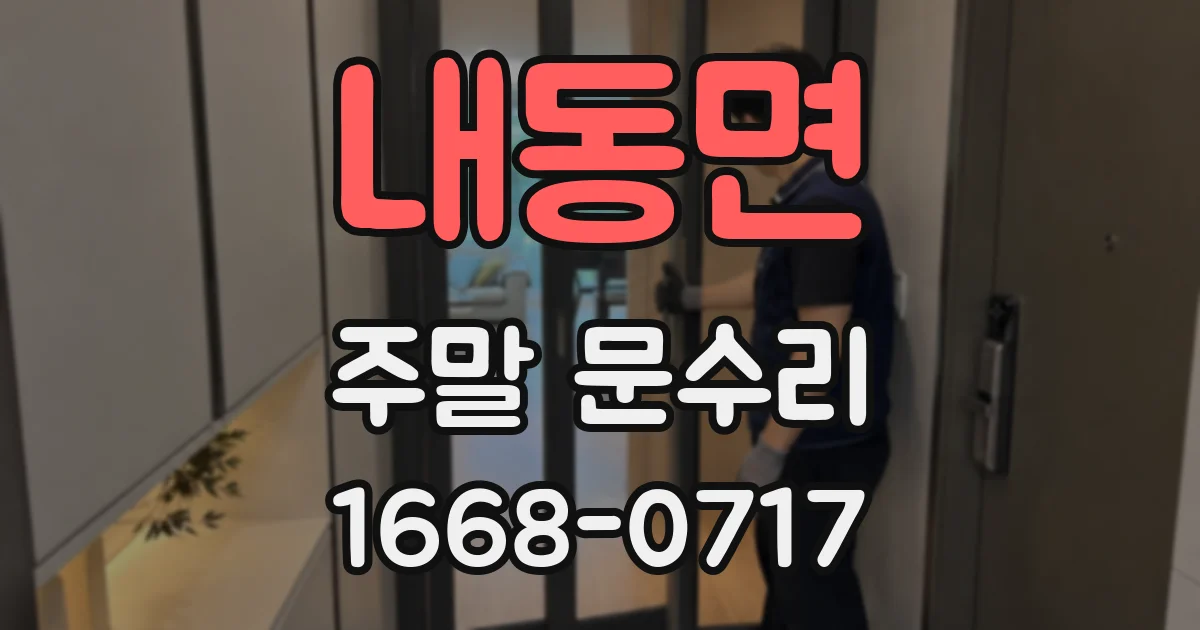 내동면 주말 문수리
