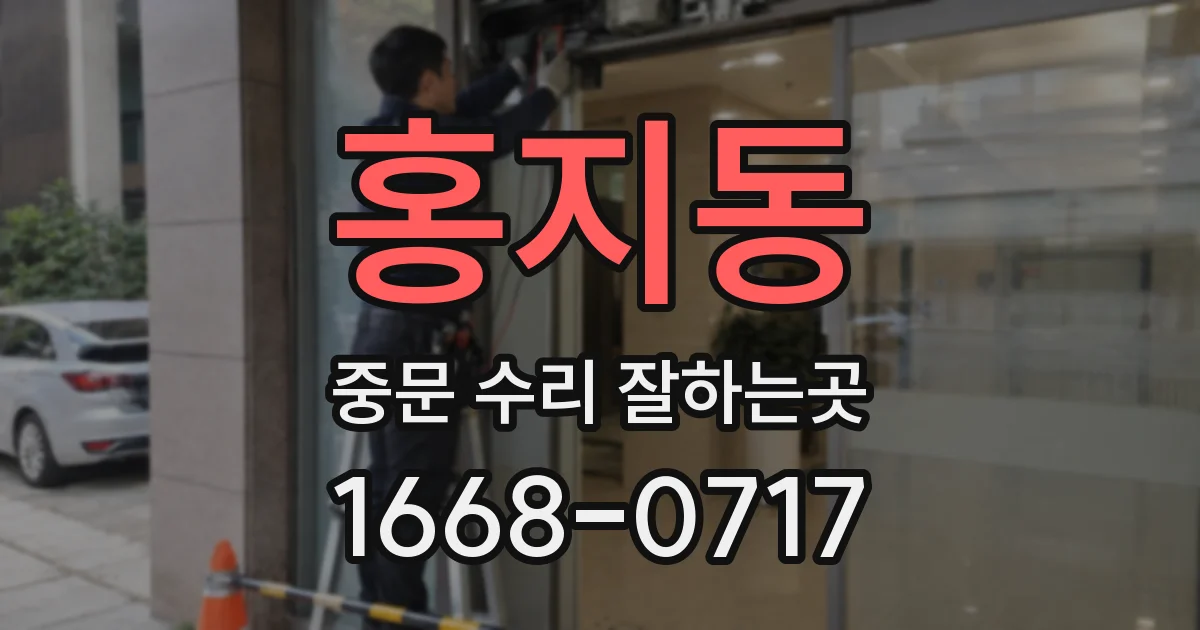 홍지동 중문 수리 잘하는곳