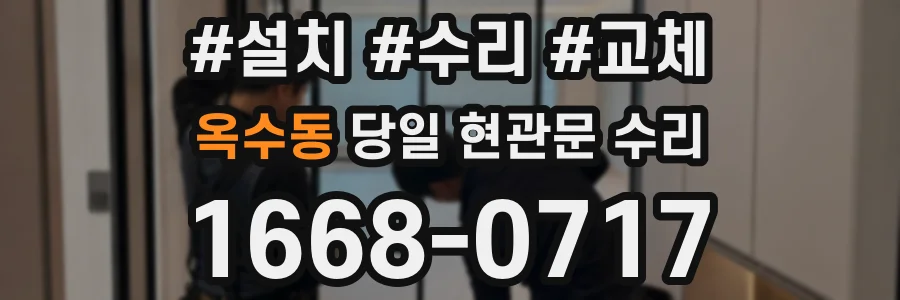 옥수동 당일 현관문 수리