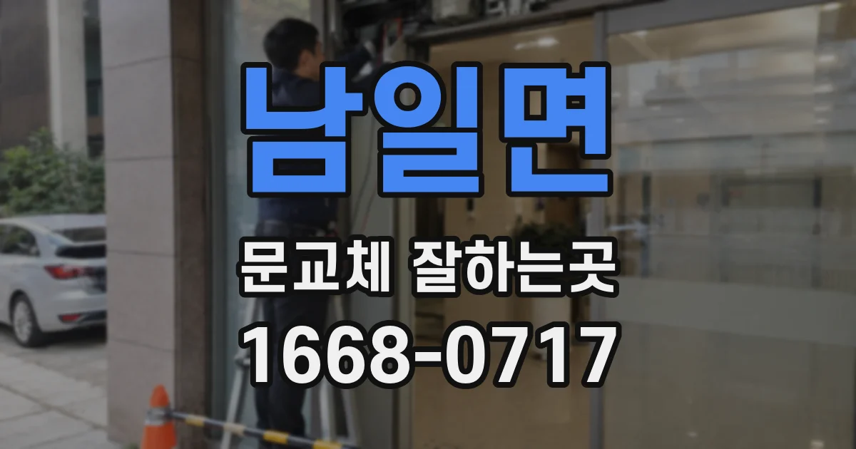 남일면 문교체 잘하는곳