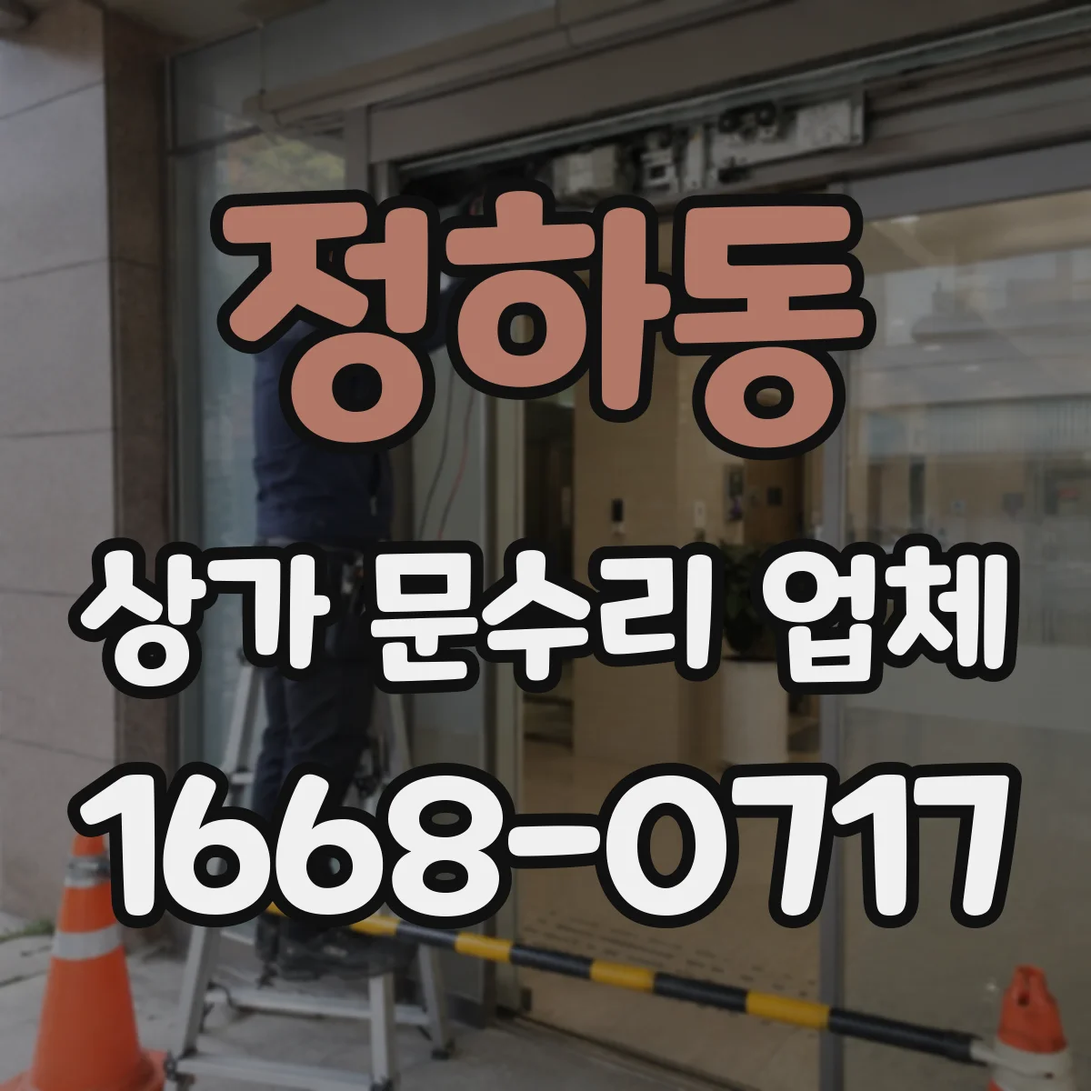 정하동 상가 문수리 업체
