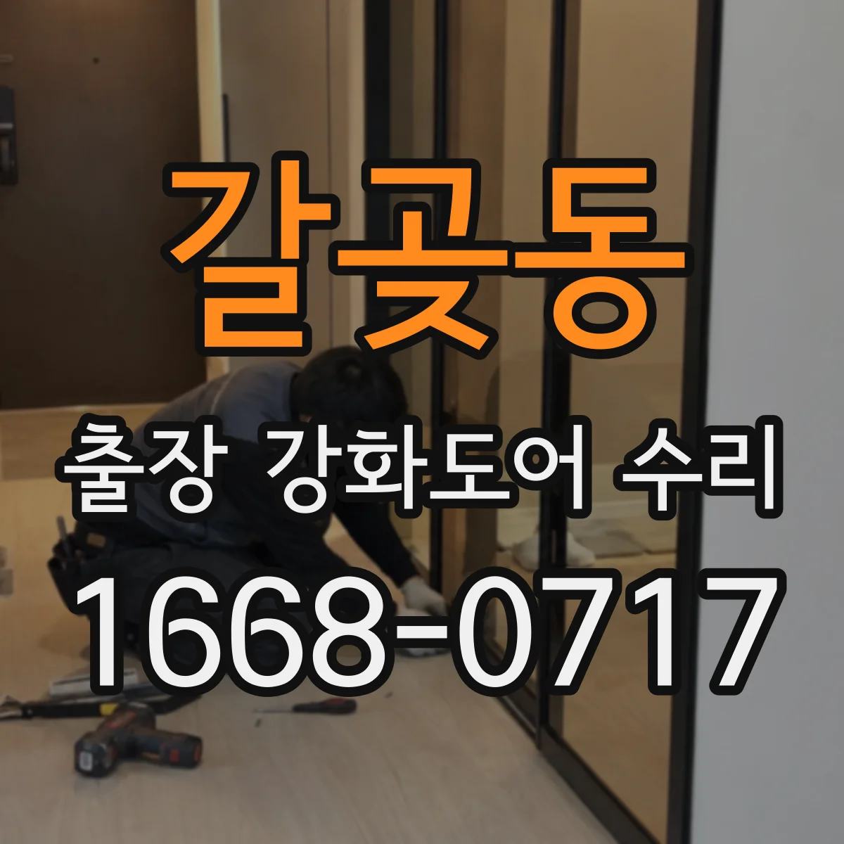 갈곶동 출장 강화도어 수리