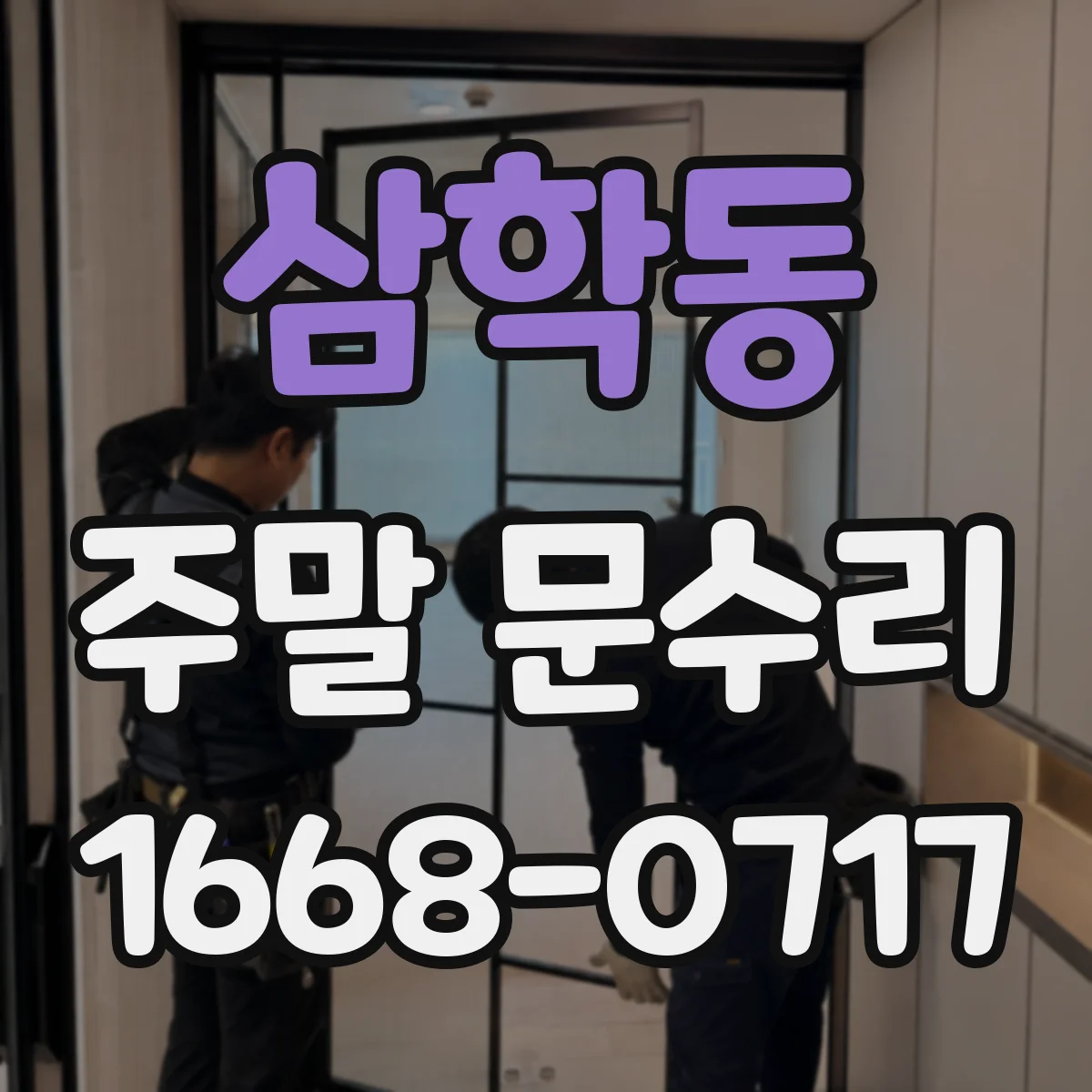 삼학동 주말 문수리