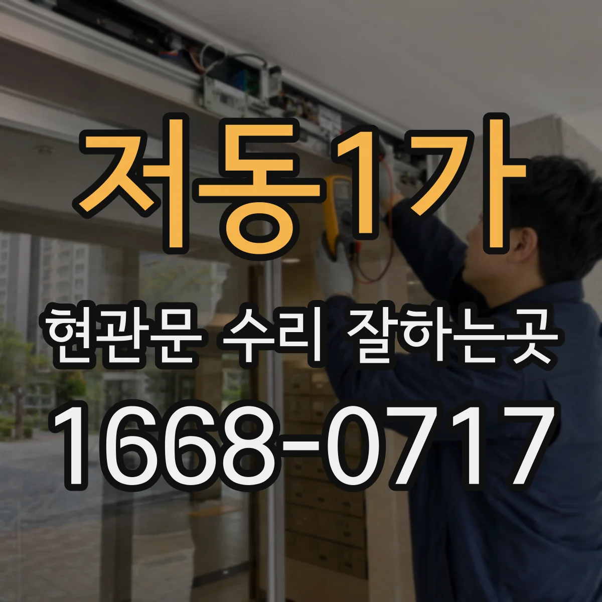 저동1가 현관문 수리 잘하는곳