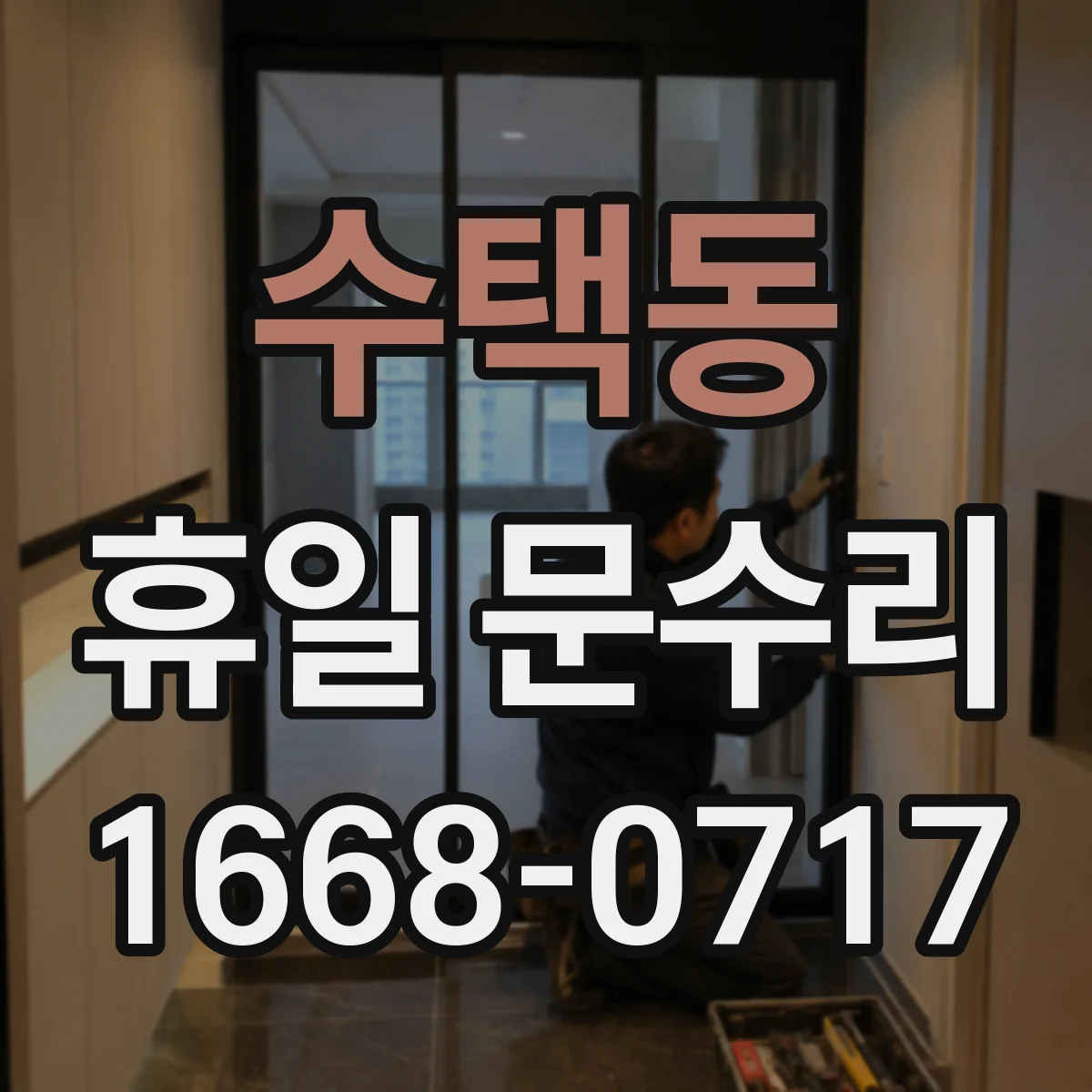 수택동 휴일 문수리