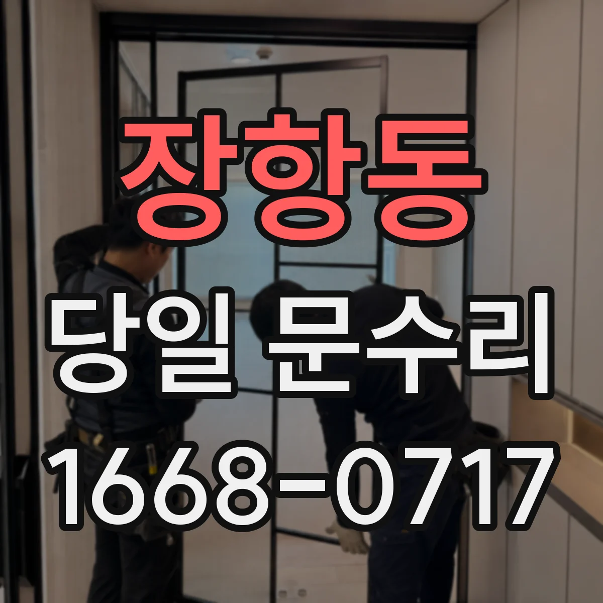 장항동 당일 문수리