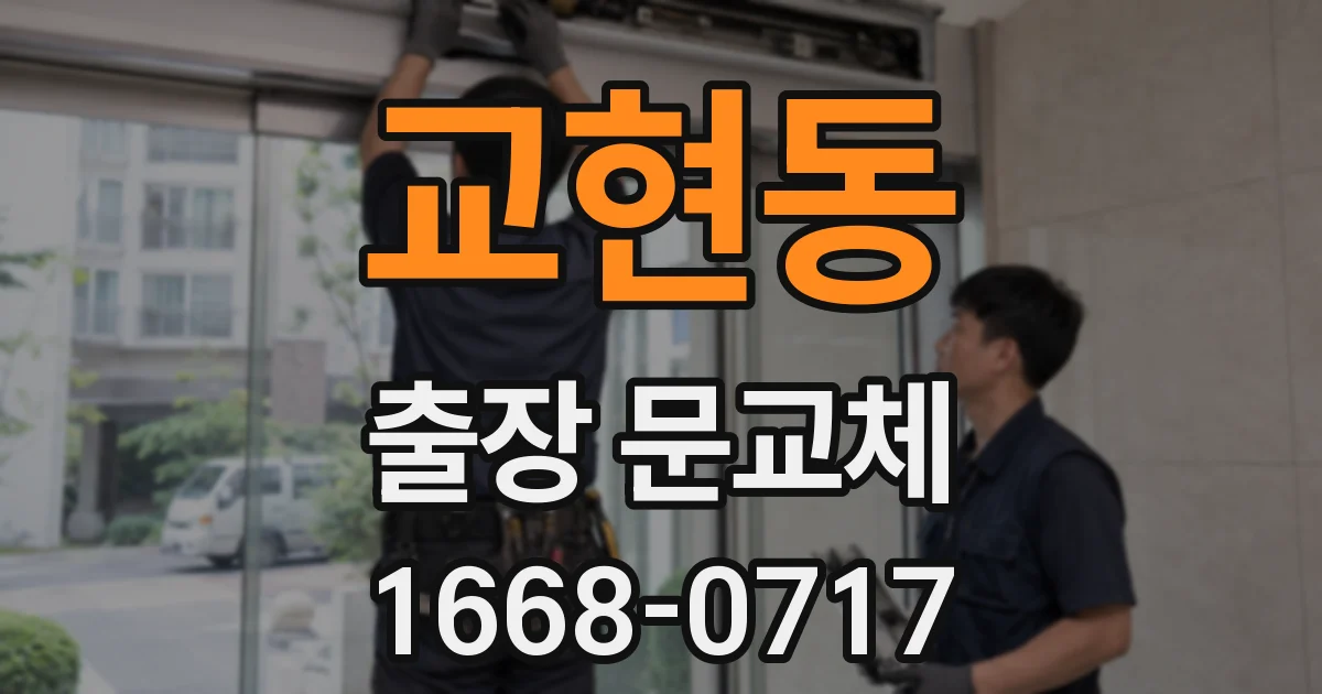 교현동 출장 문교체
