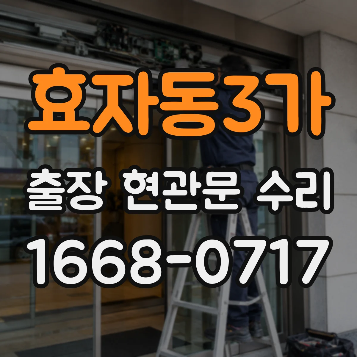 효자동3가 출장 현관문 수리