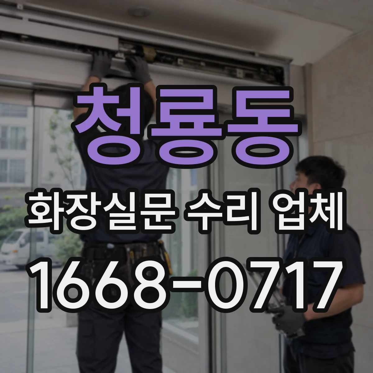 청룡동 화장실문 수리 업체