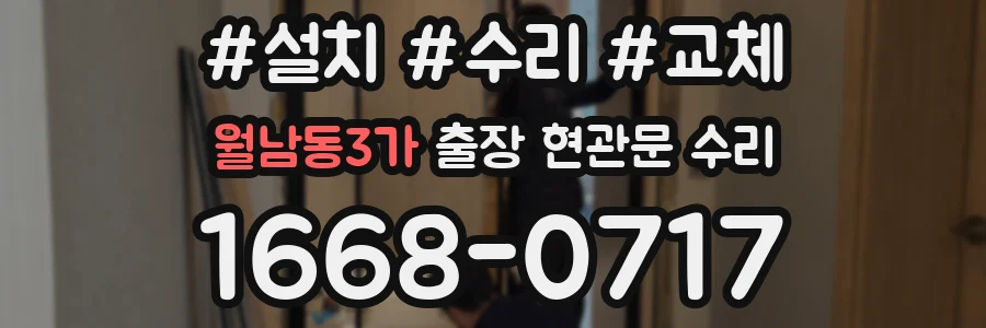 월남동3가 출장 현관문 수리