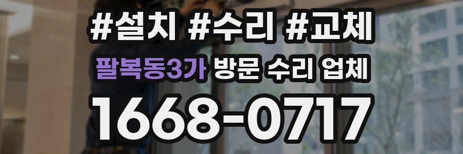 팔복동3가 방문 수리 업체