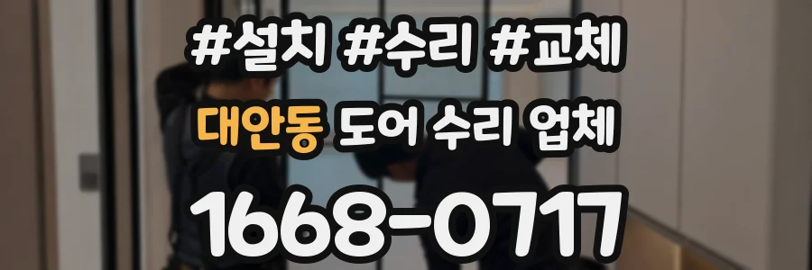 대안동 도어 수리 업체