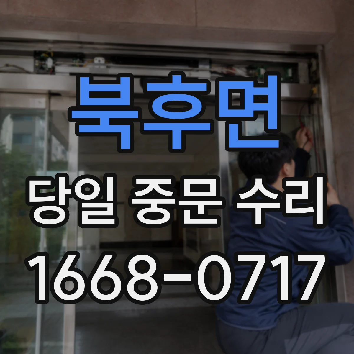 북후면 당일 중문 수리