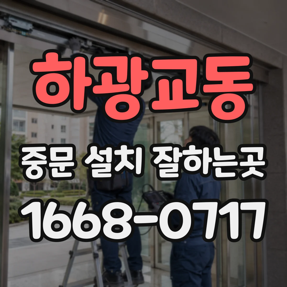 하광교동 중문 설치 잘하는곳