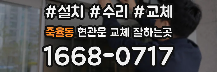 죽율동 현관문 교체 잘하는곳