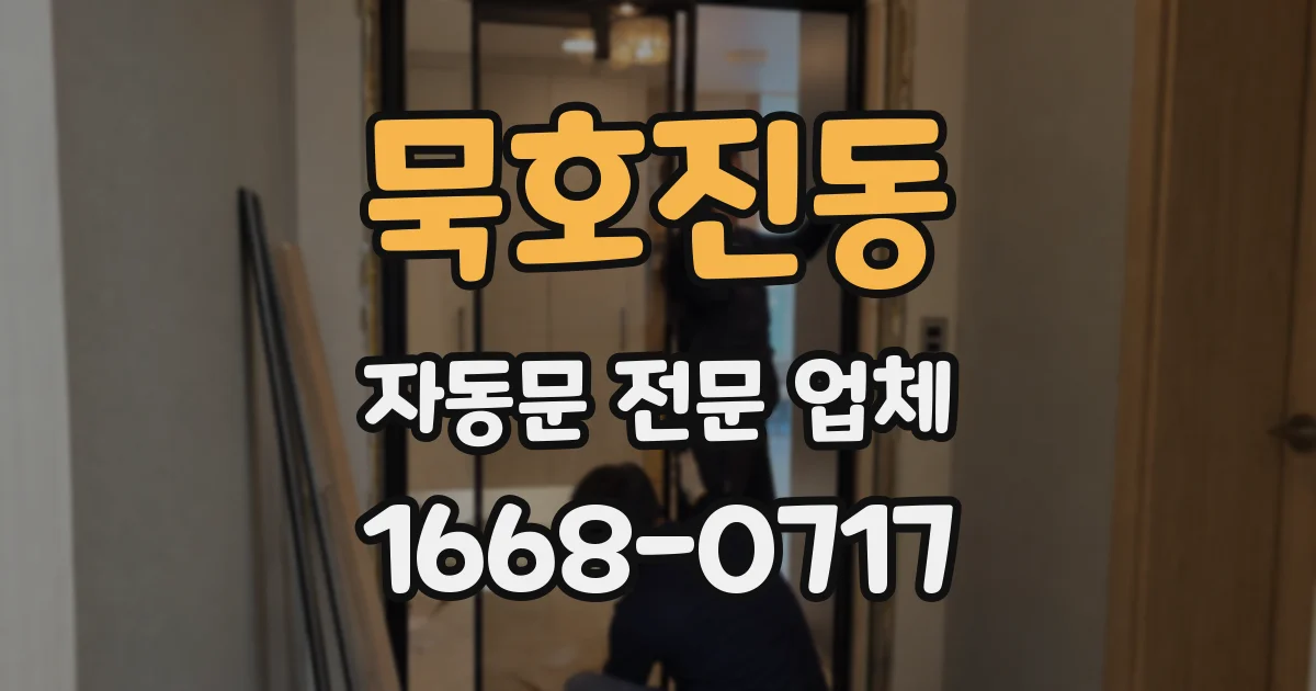 묵호진동 자동문 전문 업체