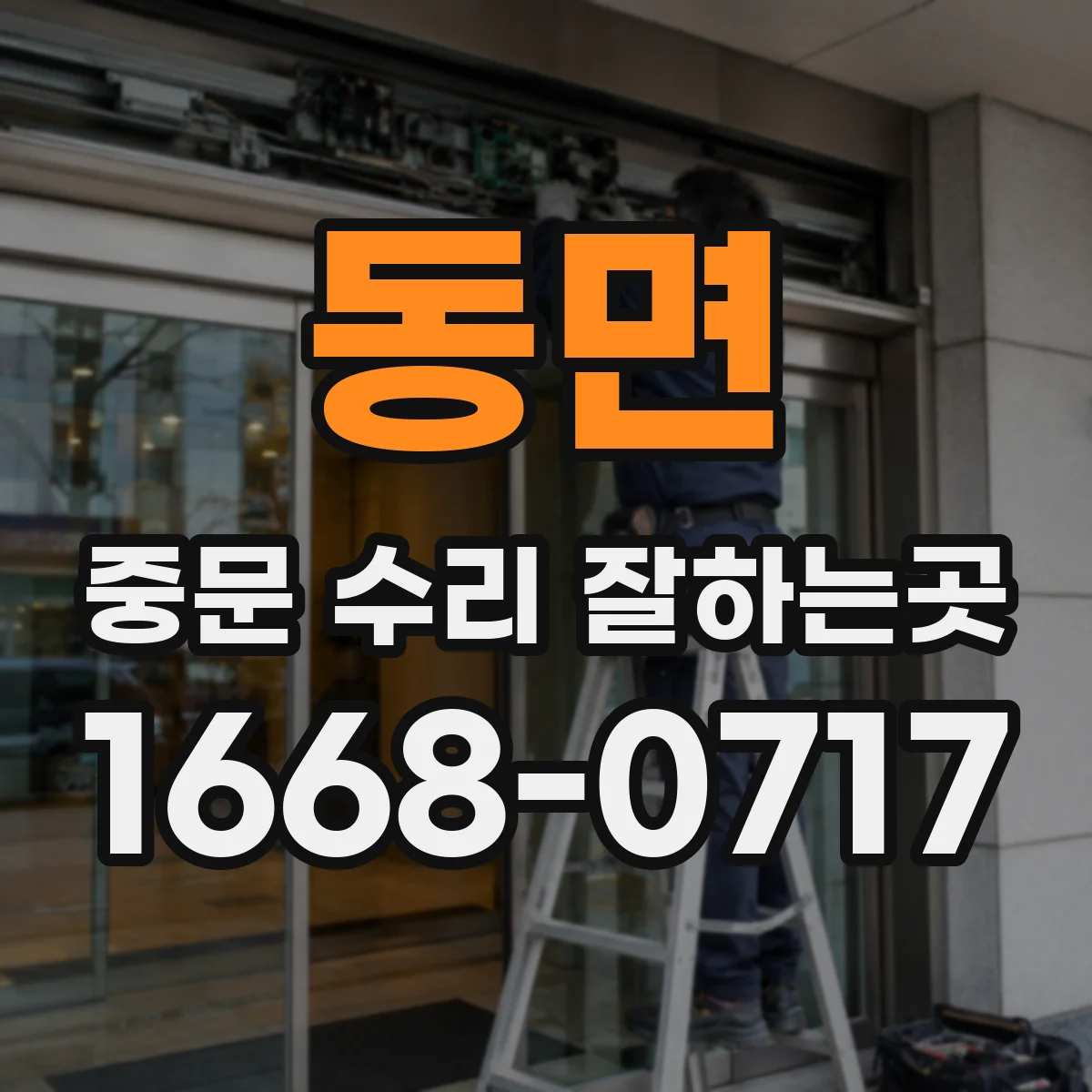 동면 중문 수리 잘하는곳