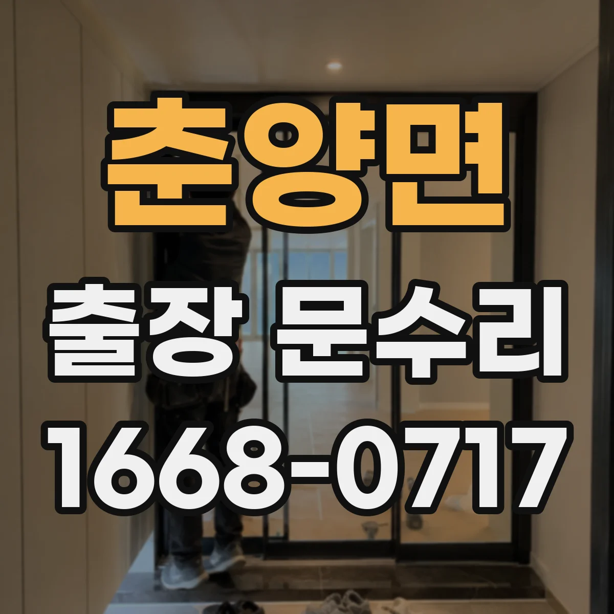 춘양면 출장 문수리