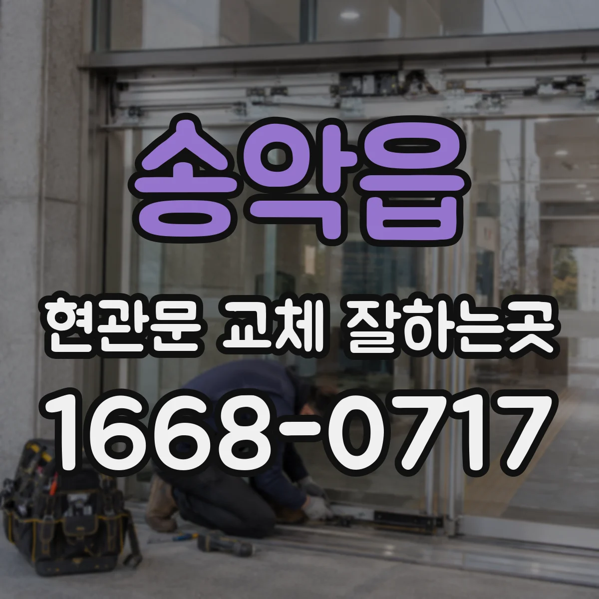 송악읍 현관문 교체 잘하는곳