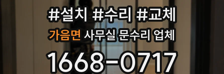 가음면 사무실 문수리 업체